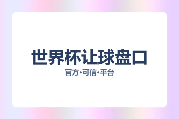 世界杯让球盘口